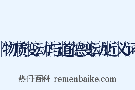 物质变动与道德变动近义词是什么意思的图片